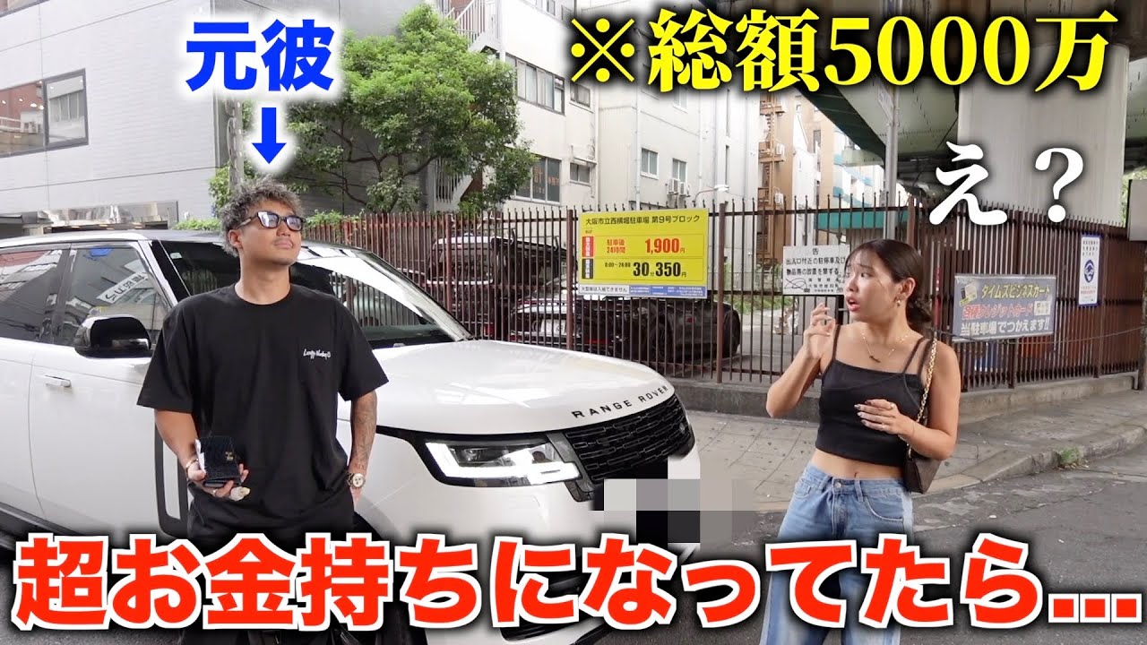 久しぶりに会った元彼が超お金持ちになってたらふぅはどんな反応するのか！？