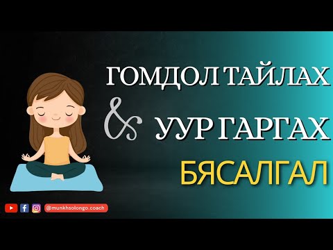 Видео: Уур бухимдал хаанаас гардаг вэ?