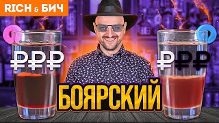 Дорого vs Дёшево: Коктейль БОЯРСКИЙ