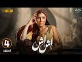 مسلسل رمضان 2025 أش أش الحلقة 4 بطولة مي عمر وماجد المصري 