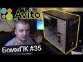 Горячий PentiumD 945 / Собираем "БомжПК" #35 / Комп на продажу Avito