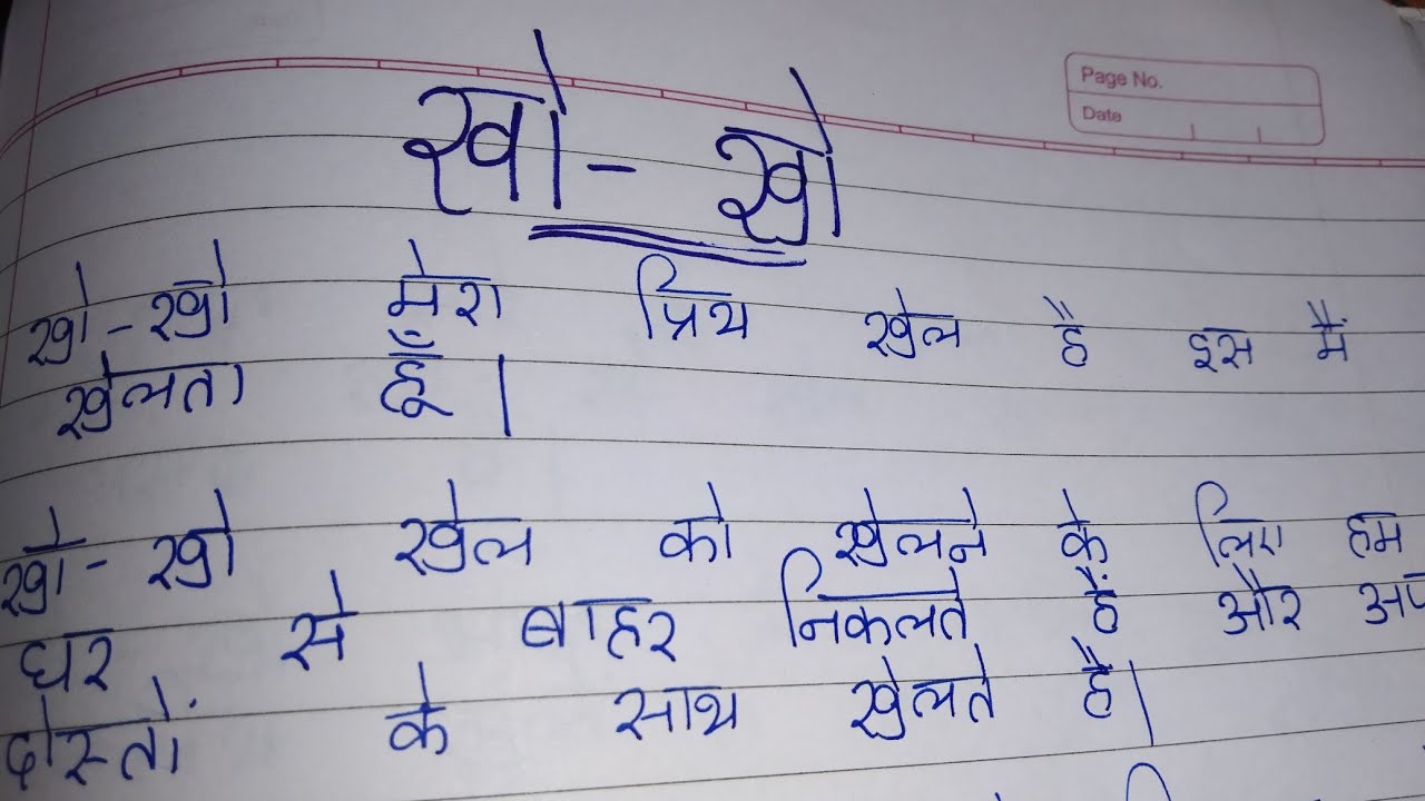 essay on kho kho in hindi