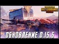 PUBG MOBILE ОБНОВЛЕНИЕ 0.15.5 - НОВЫЙ ЧИТ ПРЯМЫЕ РУКИ! БЕРУ ЗАВОЕВАТЕЛЯ | ПУБГ МОБАЙЛ НА ПК