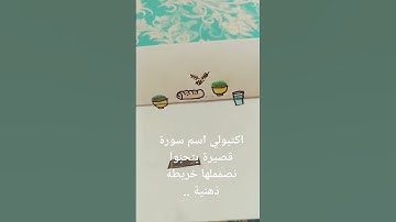 قرآن كريم .. سور قصيرة .. العجمي .. كيف أحفظ بسرعة .. #الخريطة_الذهنية #سورة_قريش