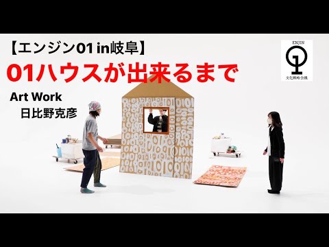 【エンジン01in岐阜】０１ハウスが出来るまで／日比野克彦