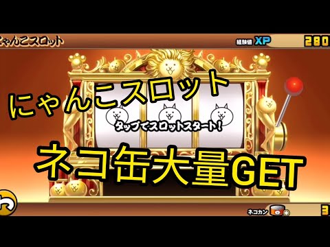 【にゃんこ大戦争】にゃんこスロット　ネコ缶　大量GET