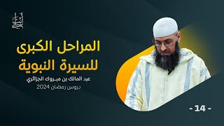 المراحل الكبرى للسيرة النبوية ● الشيخ عبد المالك بن مبروك