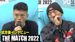 【THE MATCH 2022】風音vs黒田斗真 試合後インタビュー【ノーカット】