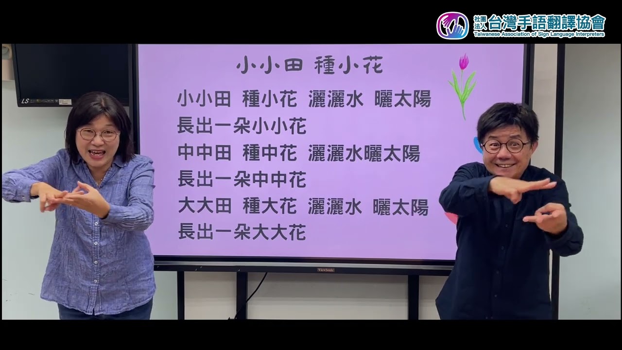 【小小田種小花】手語手指謠