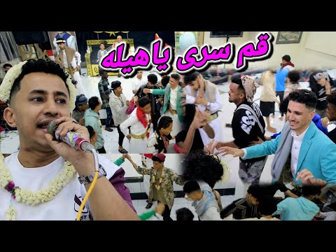 قم سرى ياهيلا يالله 2025 ابراهيم البعره عزف ثروت الصبري عرس توهيب