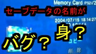 【都市伝説】不気味なセーブデータ「身」は何だったのか考察【ゲーム】