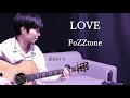 【歌詞付き】LOVE/FoZZtone(フォズトーン)ギター弾き語り