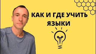 Как и где учить языки?