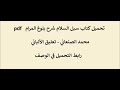 سبل السلام شرح بلوغ المرام للصنعاني تعليق الألباني