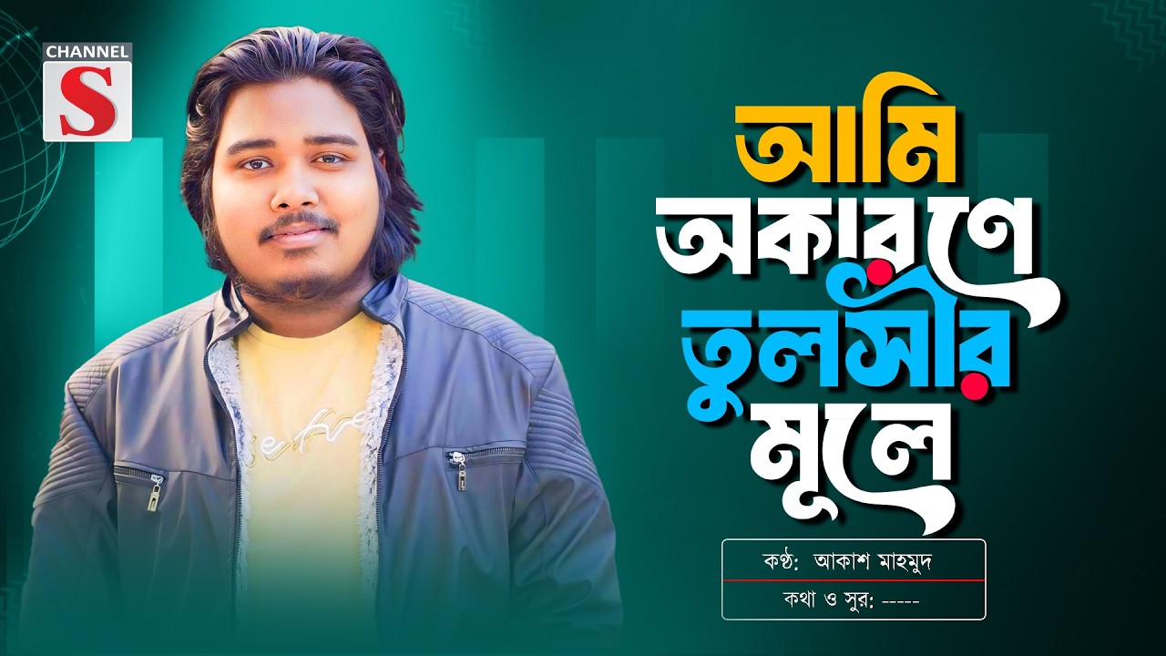Ami Okarone Tulshir Mule | আমি অকারনে তুলশীর মূলে | Akash Mahmud | Bangla Music | Channel S Music