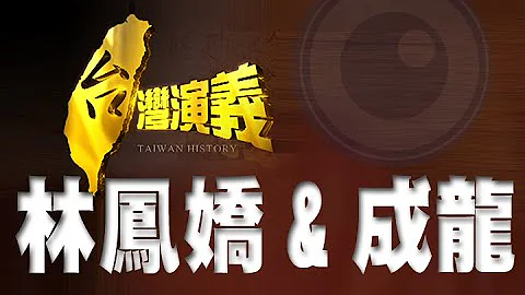 2014.08.31 | Taiwan History - Jackie Chan & Joan Lin