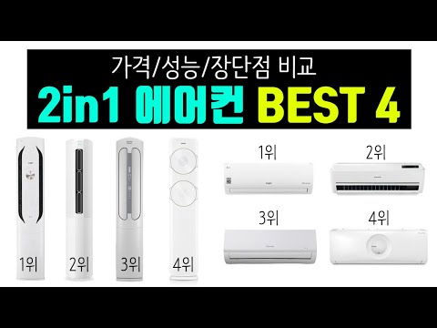 2020년 2in1 에어컨 브랜드 추천 BEST4 [가격/성능/장단점 비교]