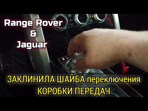 Range Rover & Jaguar не переключается шайба / селектор коробки передач, заклинил в одном положении.