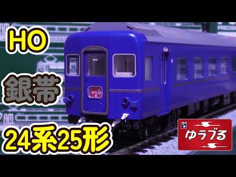 HOゲージ KATO24系25形で銀帯ゆうづるを作る - YouTube