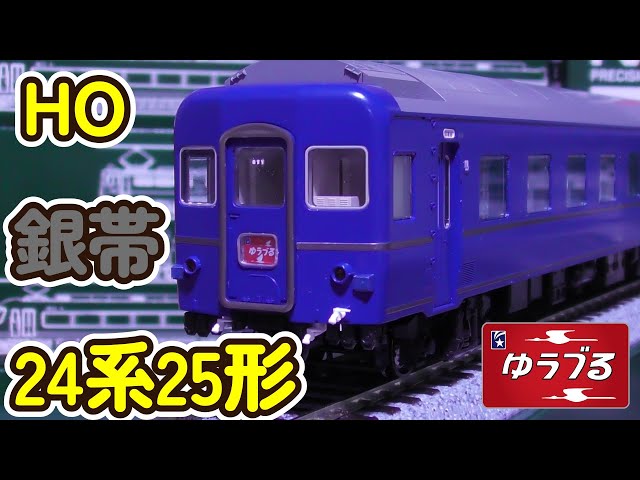 HOゲージ KATO24系25形で銀帯ゆうづるを作る - YouTube
