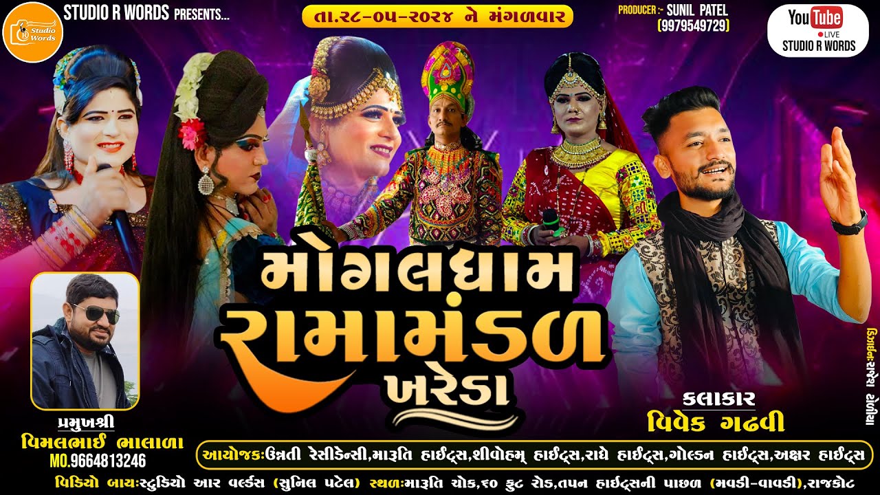 🔴Live - મોગલધામ રામામંડળ ખરેડા | Mogaldham Ramamandal Khareda | At.Maruti Chowk,Movadi-Vavadi Rajkot