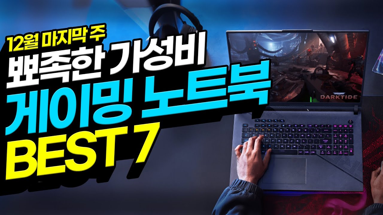 “게이밍 노트북 할인이 치고 빠지네요!” 24년 12월 가성비 노트북 추천 BEST7🔥가성비노트북｜노트북추천｜게이밍노트북｜MSI｜HP｜레노버｜에이서｜대학생노트북