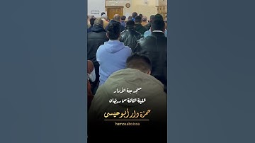{من صلاة التراويح مسجد جنة الأبرار }   #القارئ حمزة دار أبو عيسى  @Hamza_abo_issa #شارك_تؤجر