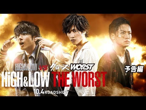 映画『HiGH&LOW THE WORST』10月4日（金）全国公開（予告編）