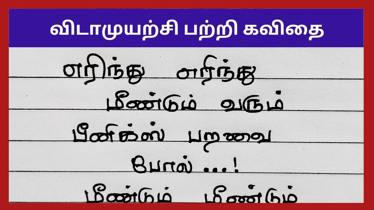 vidamuyarchi-patri-kavithai-4swrites