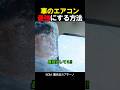車のエアコン最強にする方法
