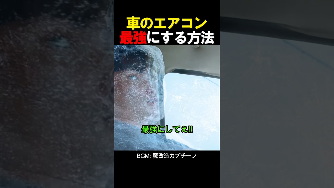 車のエアコン最強にする方法