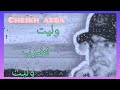 Cheikh Adda وليت نضرب وليت Live 2023 شيخ عدة Oulit Ndreb Oulit لايف رائع يلل بوڨيراظ 