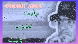             وليت نضرب وليت               شيخ عدة                   لايف رائع يلل بوڨيراظ          سمعها
