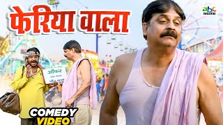 #comedy | फेरिया वाला | #anandmohancomedy #fekubabacomedy #bhojpuri_comedy #viral_video