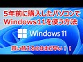 Windows11は古いパソコンでもインストール出来るのか？？チェックツールを使って5年前のPCを確認していく！