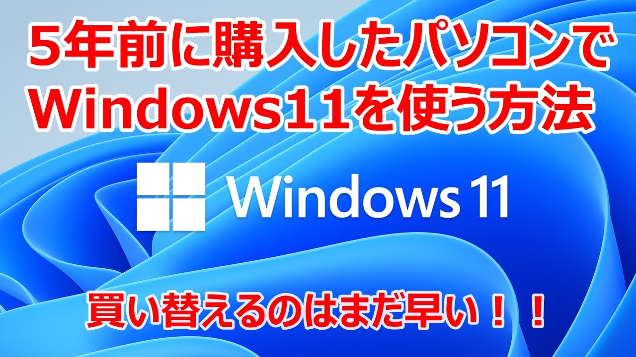 Windows11は古いパソコンでもインストール出来るのか？？チェック