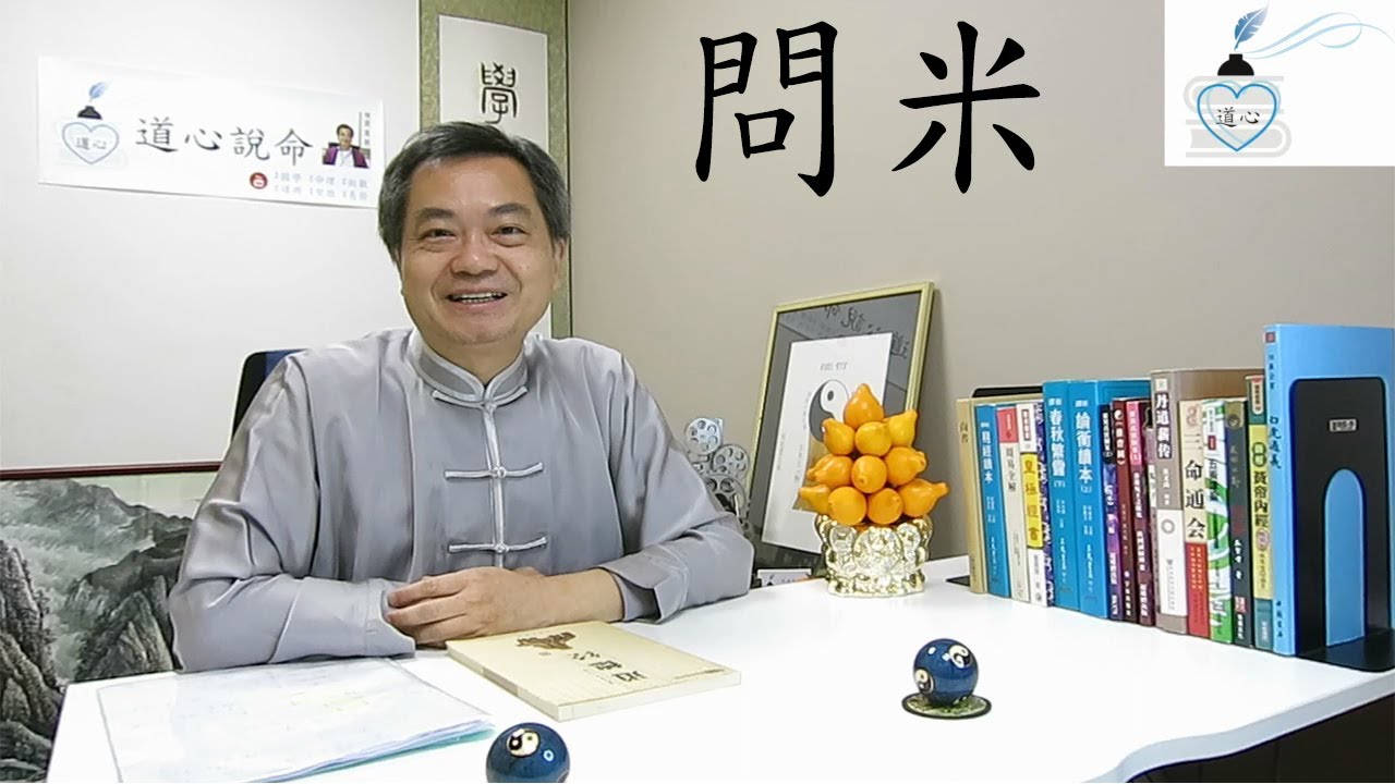 第五集 問米 (道心跨命術 - 奇門篇)