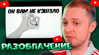 СТИНТ СМОТРИТ ОН ВАМ НЕ КЭШЗЛО - РАЗОБЛАЧЕНИЕ \ kirito