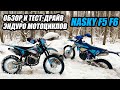 Они стали ещё лучше! Обзор эндуро мотоциклов HASKY F5 и F6