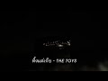 ทิ้งแต่เก็บ - THE TOYS (cover)