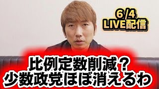 20260604 れいわ支持者 トラジロの いつもの配信