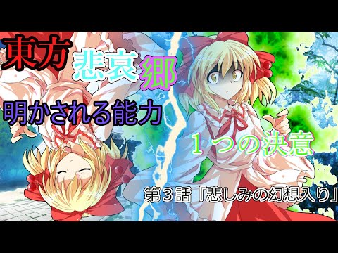 【ゆっくり茶番劇】東方悲哀郷　第３話「悲しみの幻想入り」