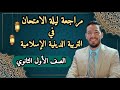 ليلة الامتحان في مادة التربية الدينية الإسلامية للصف الأول الثانوي الترم الثاني