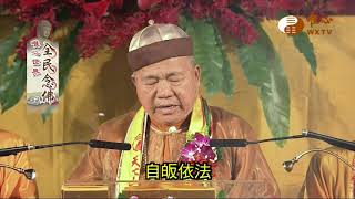 【全民念佛473】｜ WXTV唯心電視台