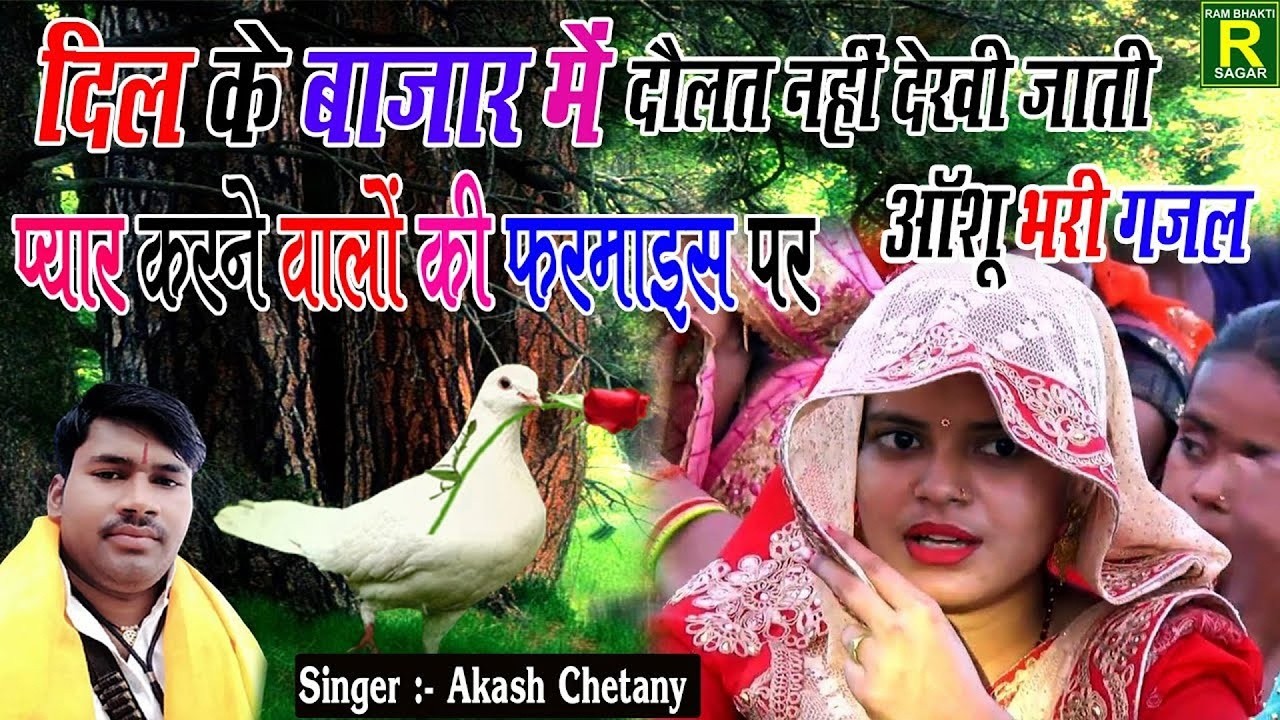 दिल के बाजार में दौलत नहीं देखी जाती प्यार हो जाए तो सूरत नहीं देखी जाती AKASH CHETAN 2026 KI GHAZAL