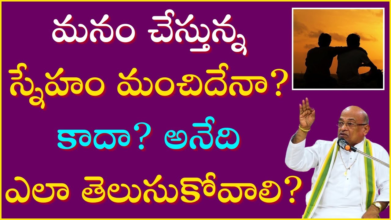 మంచి స్నేహానికి ఉండవలసిన 6 లక్షణాలు  | Friendship | Garikapati Best Speech | Friendship Day 2024