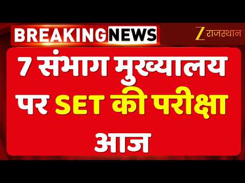 Rajasthan State Eligibility Test: आज परीक्षा, 1 लाख 77 हजार से ज्यादा Candidates होंगे शामिल !