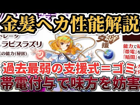金髪ヘカーティア性能解説！過去最弱のゴミ支援式!!帯電で味方を妨害使えるところなし！[東方ロストワード]