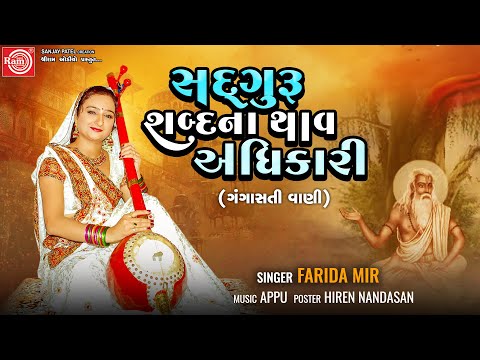 Sadguru Sabdna Thav Adhikari | Farida Mir | Gujarati Bhajan | Ram Audio Bhakti