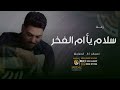 وليد الشامي زفة سلام يا ام الفخر زفة لام العروس جديده زفة خاصة 2023م 